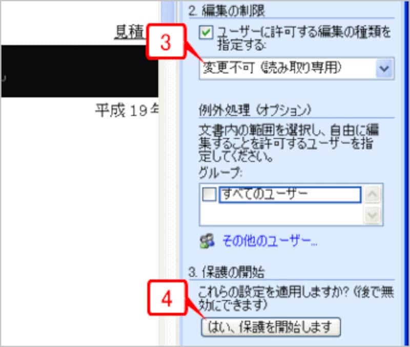 「変更不可（読み取り専用）」を選択し、［はい、保護を開始します］ボタンをクリックします。