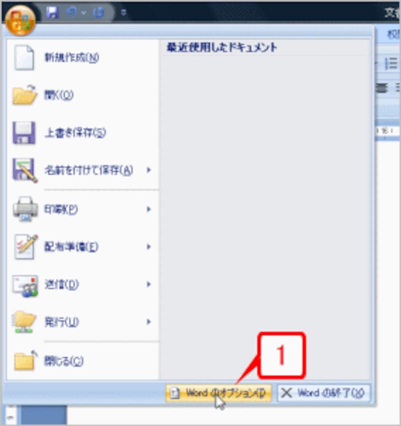 ［Office］ボタン→［Wordのオプション］で［Wordのオプション］ダイアログボックスを開きます。