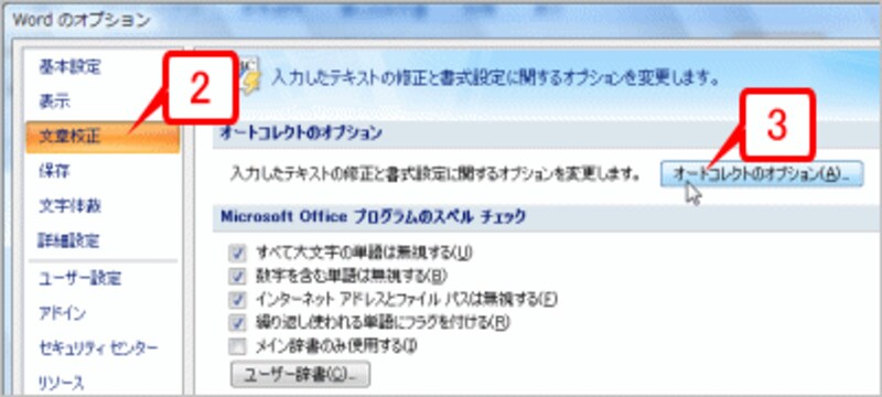 ［文章校正］を選択し、［オートコレクトのオプション］ボタンをクリックします。