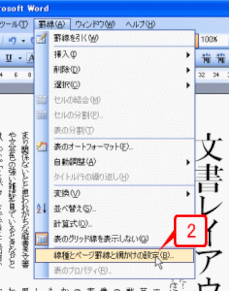 ［罫線］→［線種とページ罫線と網かけの設定］を選択します。
