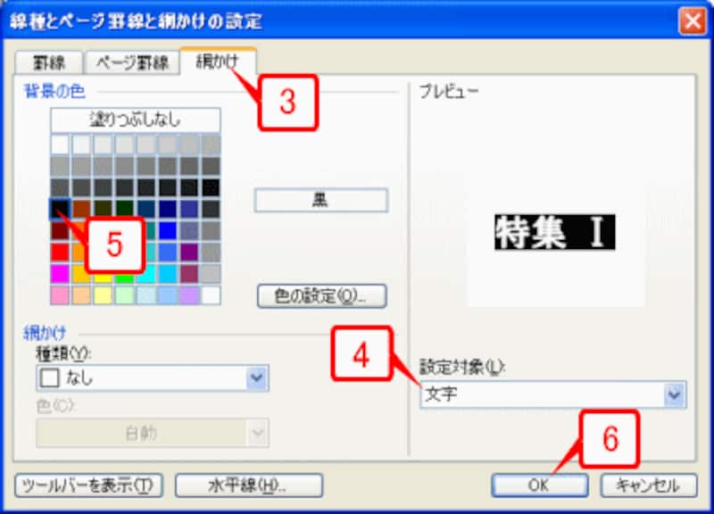 ［設定対象］で「文字」を選択し、［背景の色］で黒を指定します。