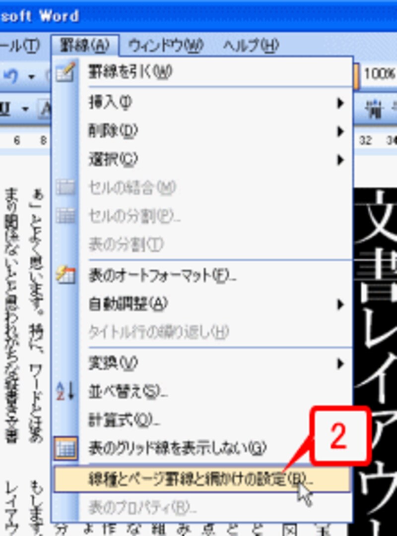 ［罫線］→［線種とページ罫線と網かけの設定］を選択します。