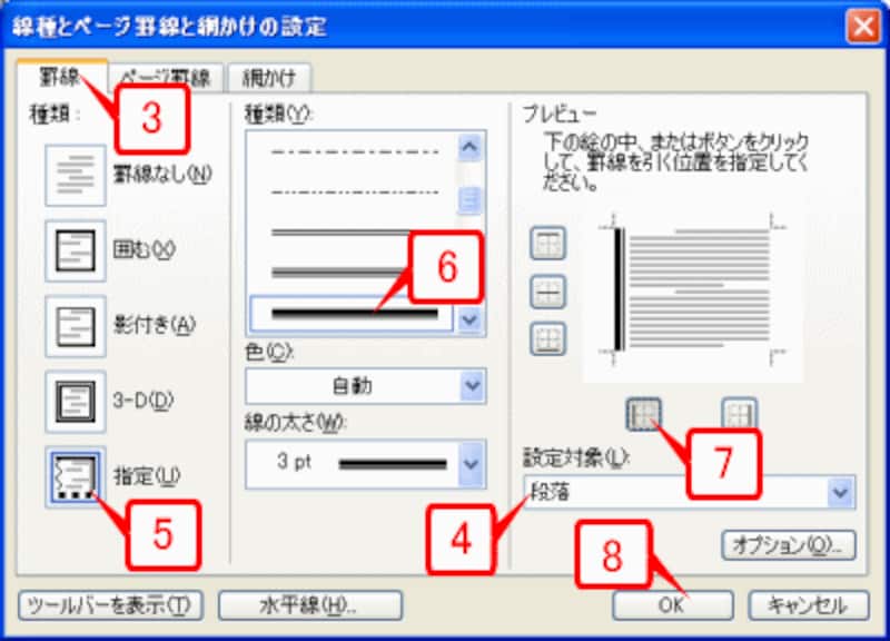 ［設定対象］が「段落」になっていることを確認したら、［種類］で［指定］をクリックし、罫線の種類を指定して罫線を表示する位置をボタンで指指定します。