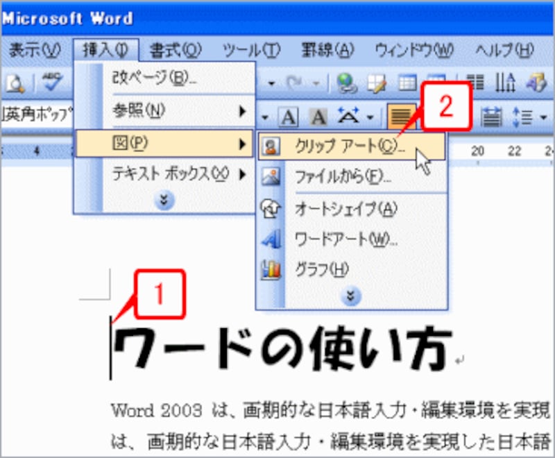 クリップアートを挿入する位置にカーソルを置いたら、［挿入］→［図］→［クリップアート］を選択して［クリップアート］作業ウィンドウを表示します