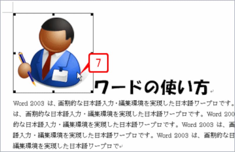 サイズ変更が必要な場合は、クリックして選択し、■マークをドラッグして調整してください。なお、この画面を見れば、挿入したクリップアートと文字が下辺で揃っているのが、よくわかると思います