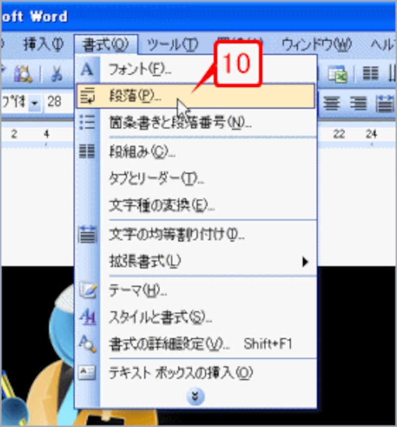 ［書式］→［段落］を選択して［段落］ダイアログボックスを開きます