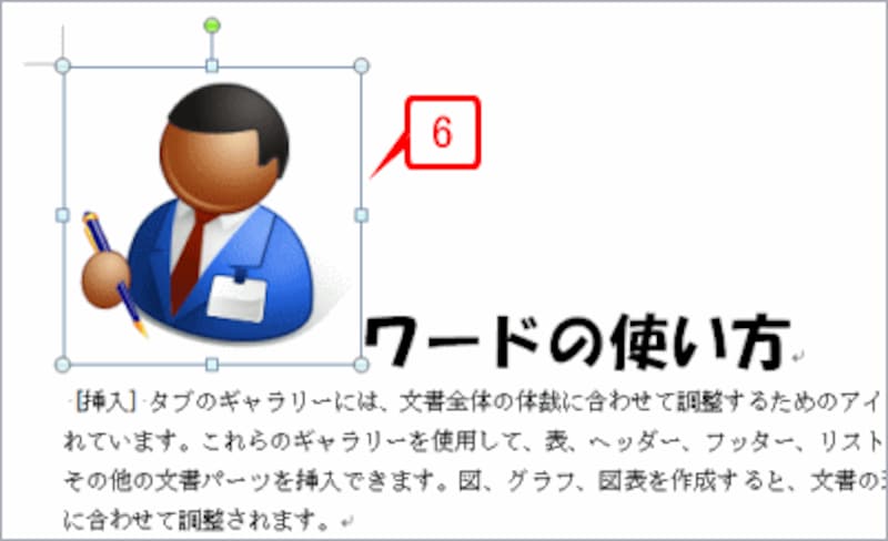 カーソル位置にクリップアートが挿入されます。なお、サイズ変更が必要な場合は、クリックして選択し、■および●マークをドラッグして調整してください