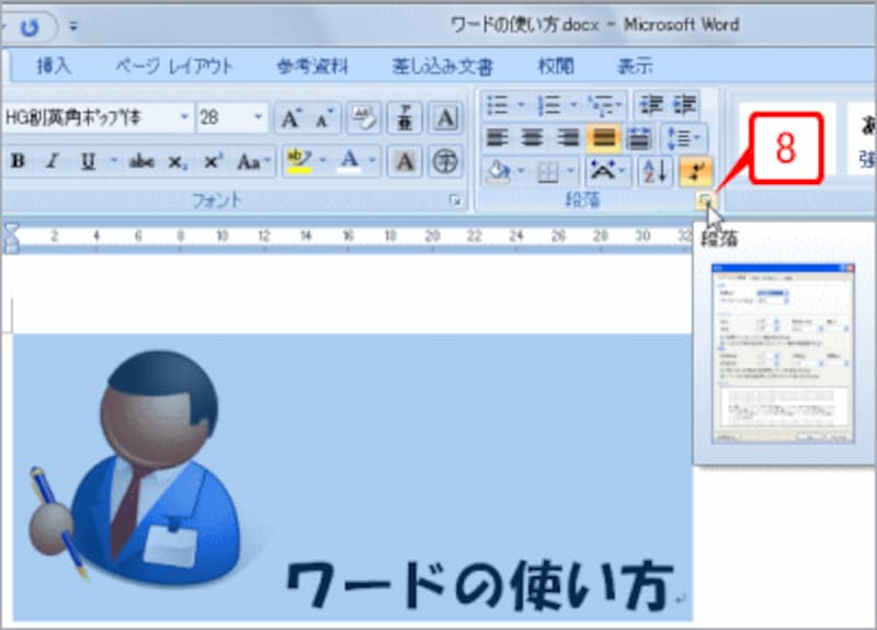［ホーム］タブの［段落］グループ右下にあるボタン（ダイアログボックス起動ツール）をクリックします。［段落］ダイアログボックスが開きます