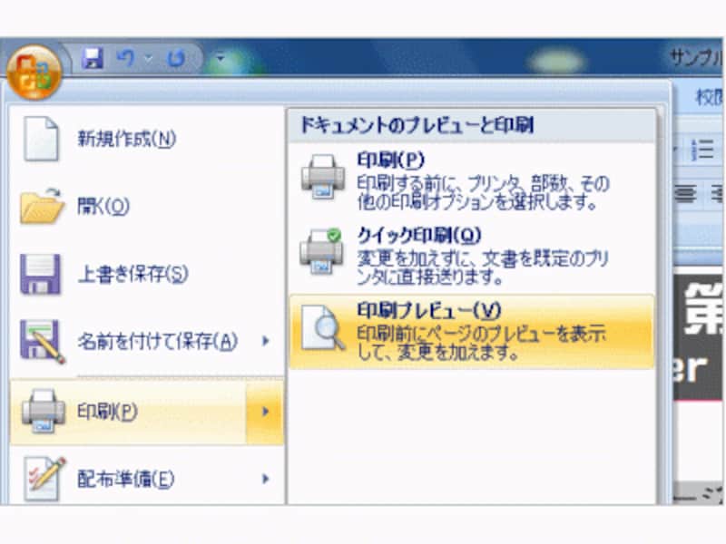 ［Office］ボタンをクリックし、［印刷］→［印刷プレビュー］を選択します。
