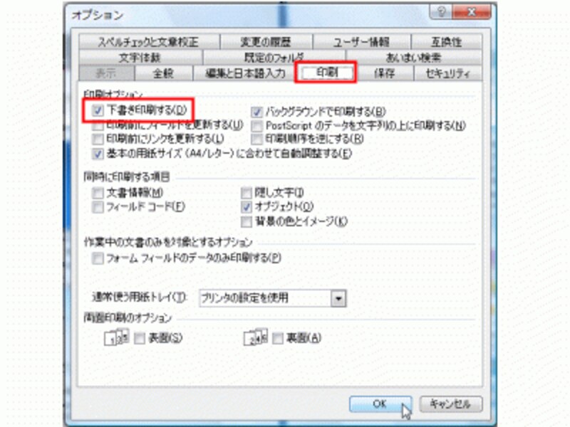 ［オプション］ダイアログボックスが表示されたら、［印刷］タブの［印刷オプション］で［下書き印刷する］チェックボックスをオンにして、［OK］をクリックします。