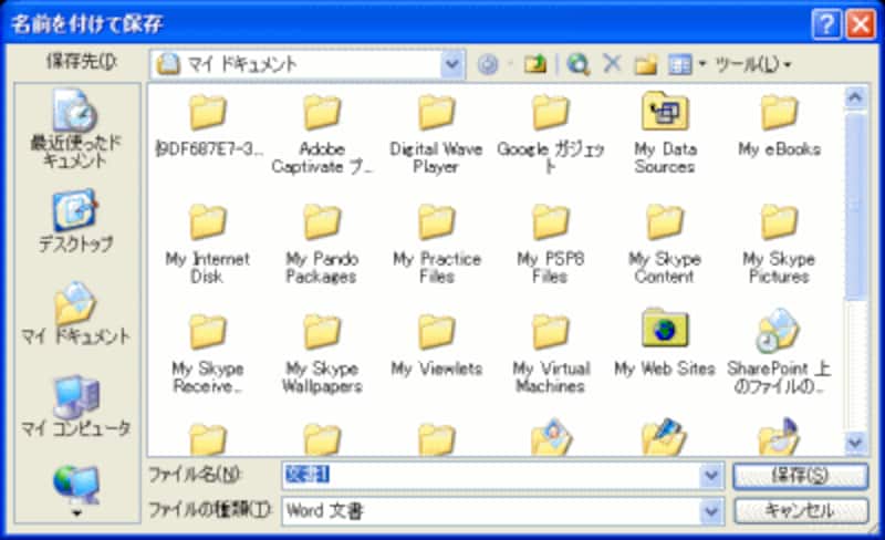 Windows XP上のWord 2003：［ファイル］→［名前を付けて保存］で表示される［名前を付けて保存］ダイアログボックス。初期設定では「マイドキュメント」フォルダが選択される