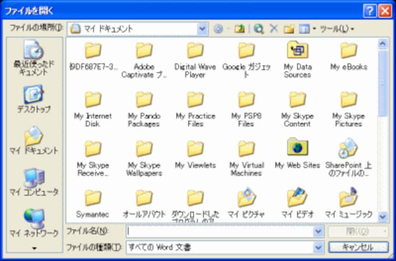 Windows XP上のWord 2003：［ファイル］→［開く］で表示される［ファイルを開く］ダイアログボックス。初期設定では「マイドキュメント」フォルダが選択される