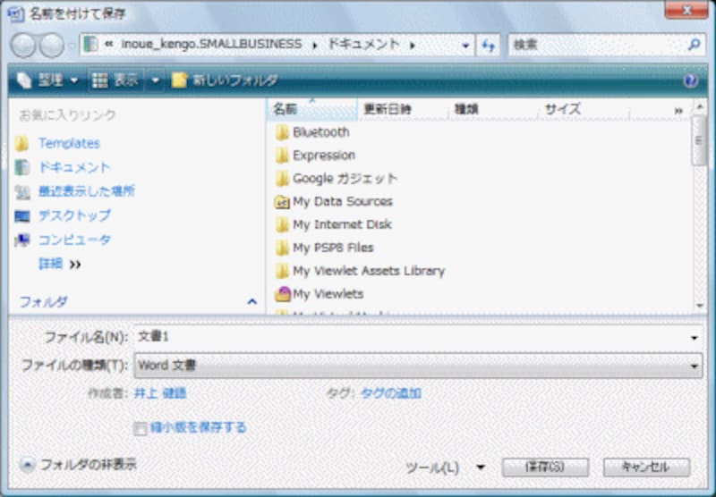 Windows Vista上のWord 2007：［Office］ボタン→［名前を付けて保存］で表示される［名前を付けて保存］ダイアログボックス。初期設定では［ドキュメント］フォルダが選択される。
