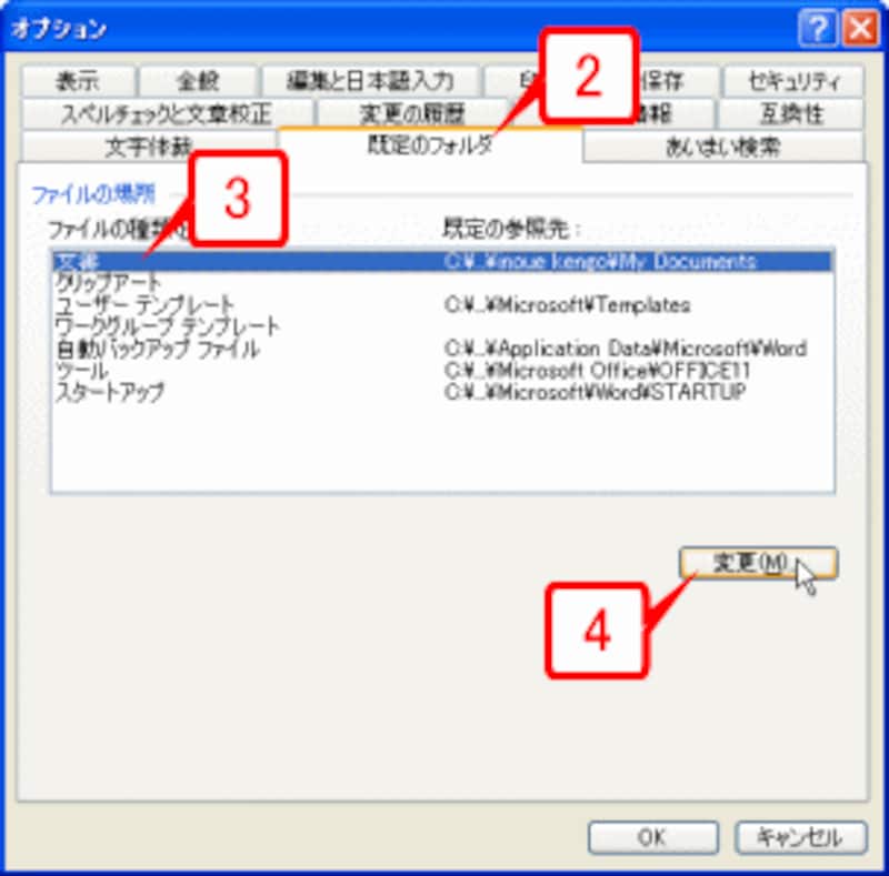 ［既定のフォルダ］タブに切り替えたら、［ファイルの場所］で「文書」を選択して［変更］ボタンをクリックします