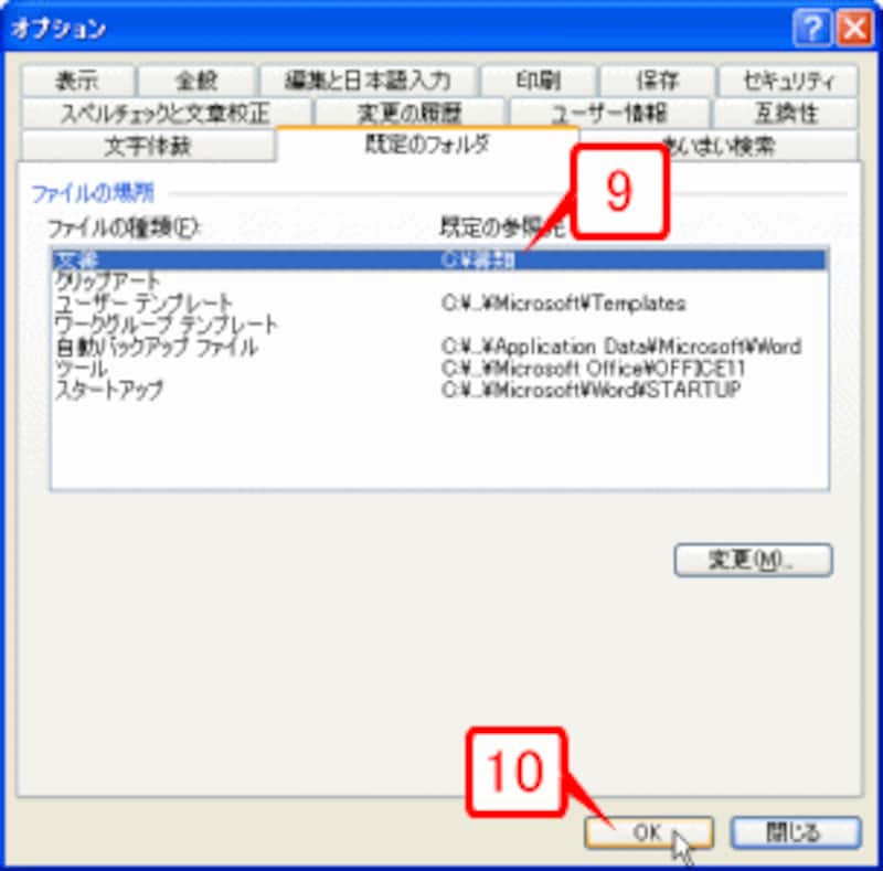 ［オプション］ダイアログボックスの［既定のフォルダ］タブに戻ったら、［文書］の［既定の参照先］が変更されたことを確認し、［OK］ボタンをクリックします
