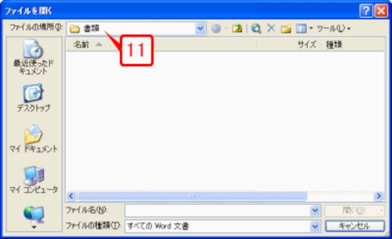［ファイル］→［開く］を選択して［ファイルを開く］ダイアログボックスを表示すると、先ほど指定した「C:?書類」フォルダが選択されます。同様に、［名前を付けて保存］ダイアログボックスでも、「C:?書類」フォルダが最初に選択されるようになります
