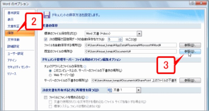 左側で［保存］を選択したら、［既定のファイルの場所］の右端にある［参照］ボタンをクリックして、［フォルダの変更］ダイアログボックスを開きます