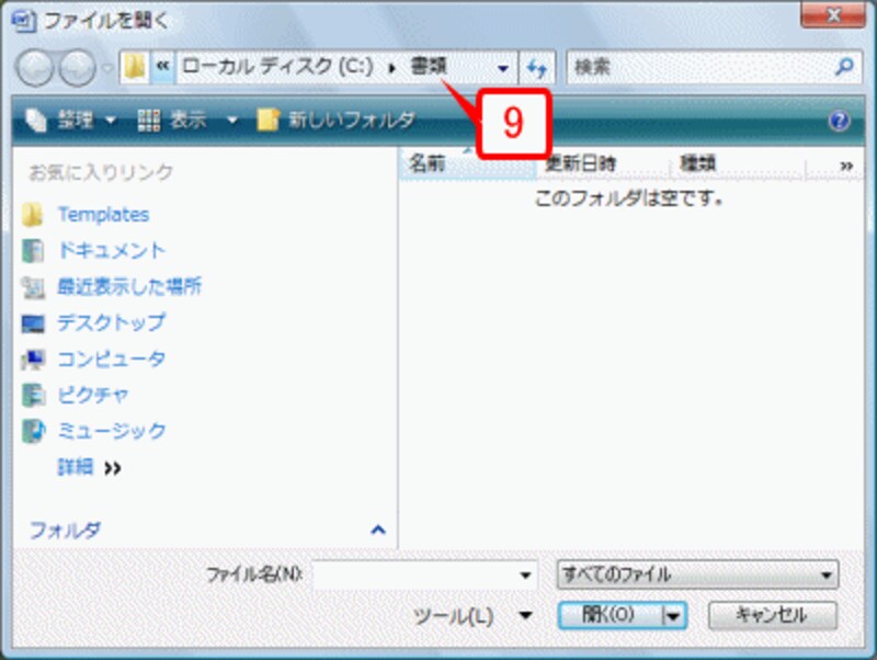 ［Office］ボタン→［開く］を選択して［ファイルを開く］ダイアログボックスを表示すると、先ほど指定した「C:?書類」フォルダが選択されます。同様に、［名前を付けて保存］ダイアログボックスでも、「C:?書類」フォルダが最初に選択されるようになります