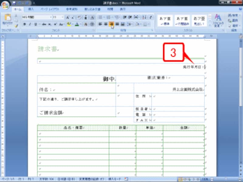 カーソルを置いた段落の文字全体が右に揃えられます