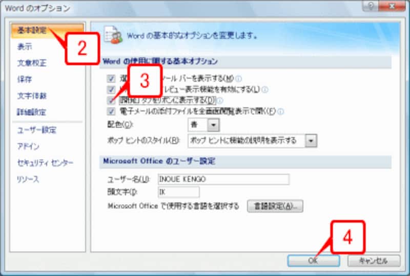 左側で［基本設定］を選択したら、［Wordの使用に関する基本オプション］で［[開発]タブをリボンに表示する］チェックボックスをオンにし、［OK］ボタンをクリックします