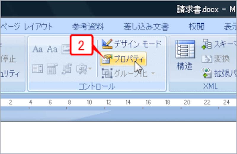 ［開発］タブの［プロパティ］ボタンをクリックします。［コンテンツコントロールのプロパティ］ダイアログボックスが開きます