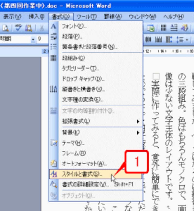 ［書式］→［スタイルと書式］を選択します。