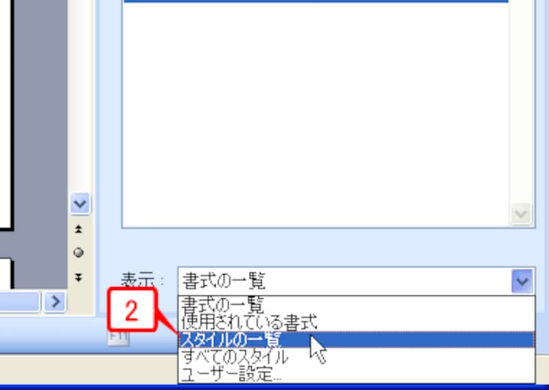 ［スタイルと書式］作業ウィンドウの右下にある［表示］で［▼］ボタンをクリックし、［スタイルの一覧］を選択します。