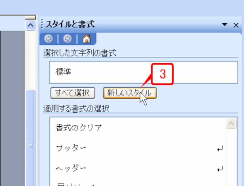 ［新しいスタイル］ボタンをクリックします。