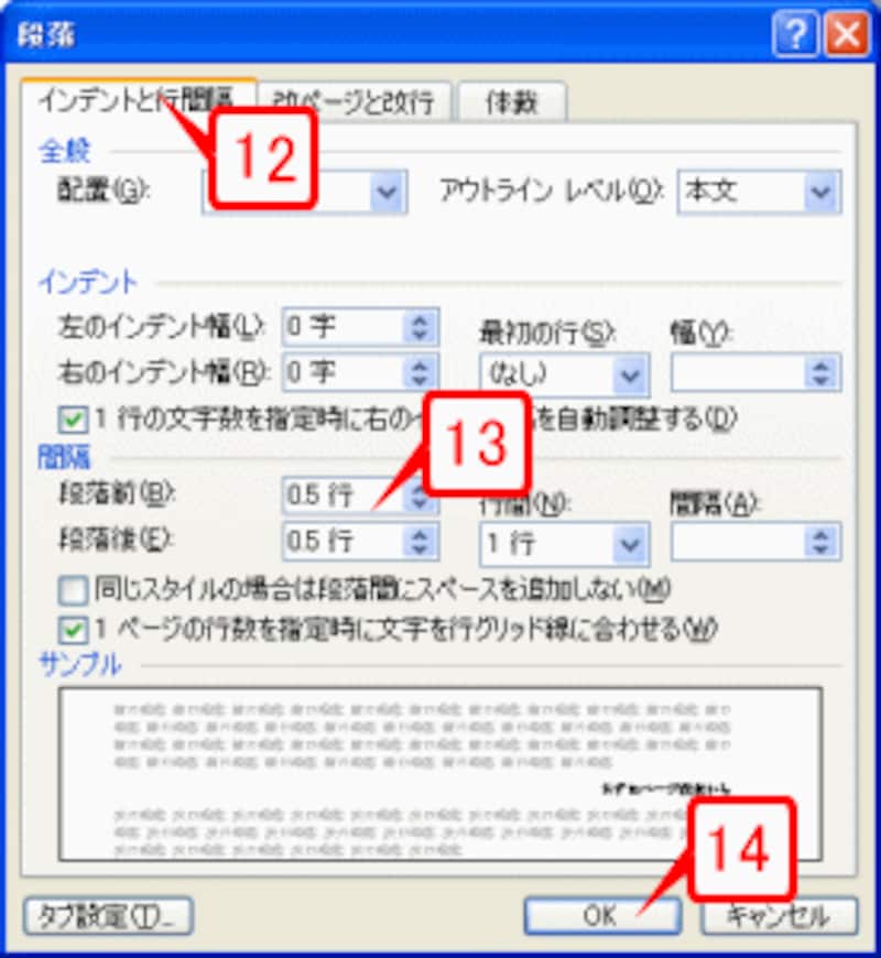 ［段落前］と［段落後］の両方を「0.5行」にします。