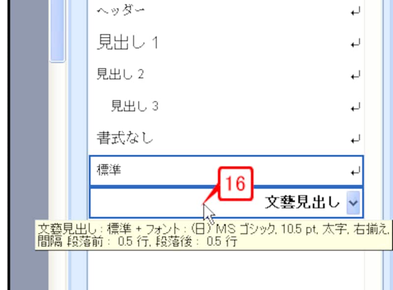 本文の見出し中にカーソルを置いたら、［スタイルと書式］作業ウィンドウに追加された「文藝見出し」をクリックします。