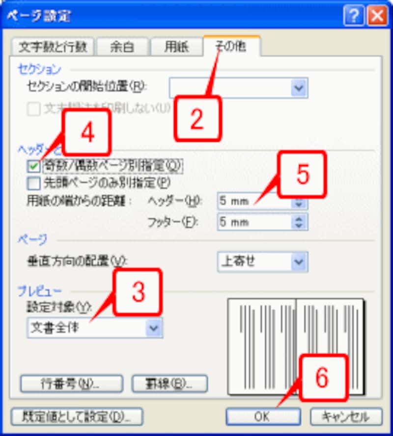 ［設定対象］で「文書全体」を指定し、［奇数/偶数ページ別指定］をオンにし、［用紙の端からの距離］で［ヘッダー］と［フッター］をともに「5mm」にします。