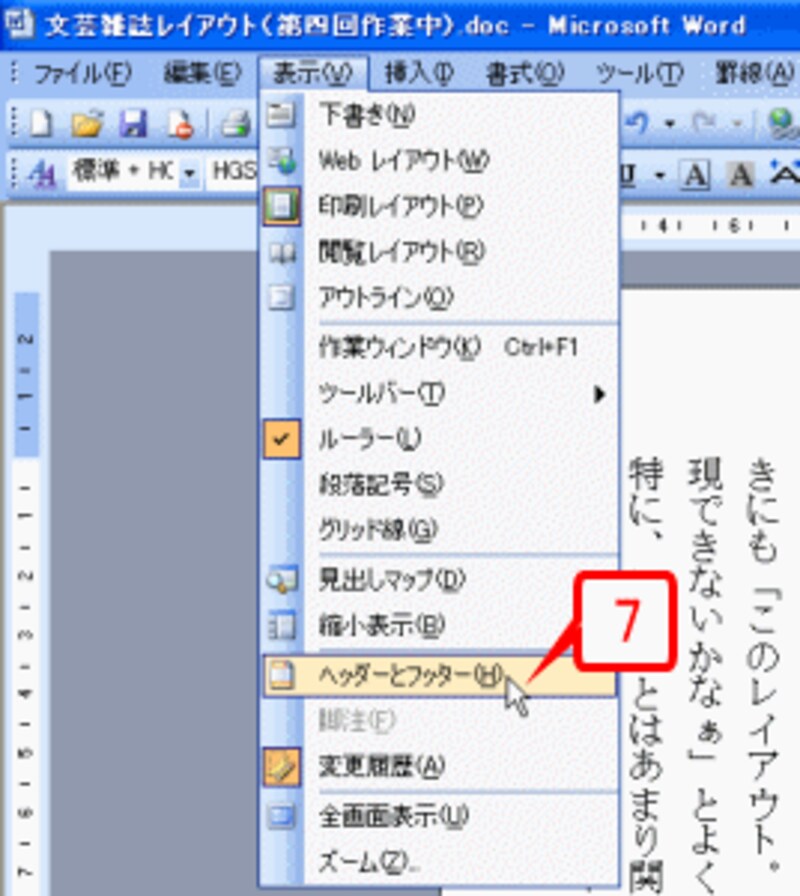 ［表示］→［ヘッダーとフッター］を選択します。