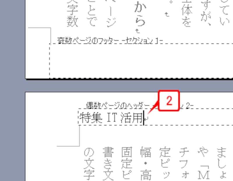 偶数ページのヘッダーに表示したい文字を入力します。ここでは「特集IT活用」と入力します。