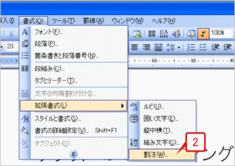 ［書式］→［拡張書式］→［割注］を選択して、［割注］ダイアログボックスを開きます