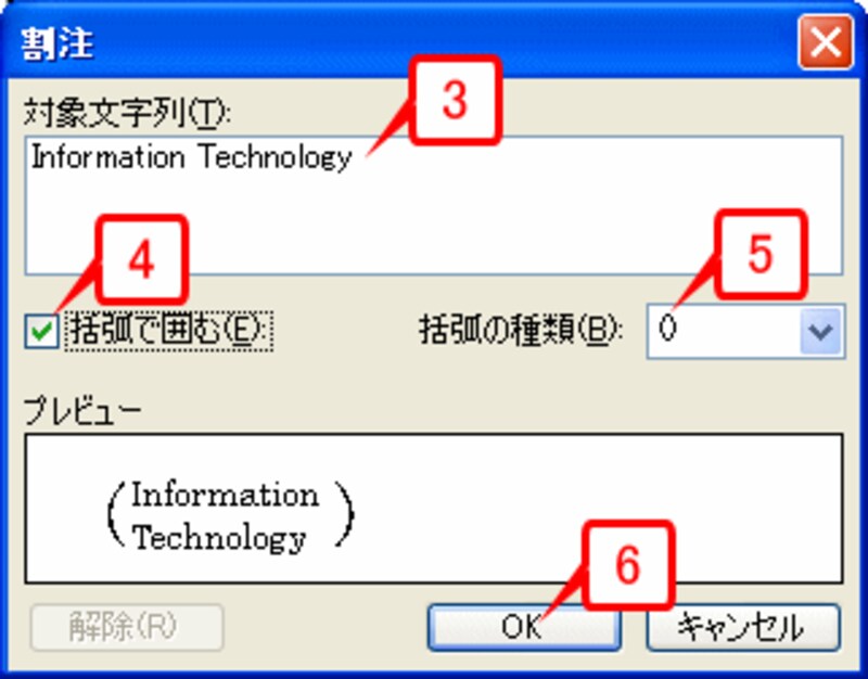 ［対象文字列］に「Information Technology」と入力したら、［括弧で囲む］をオンにして［括弧の種類］を指定して［OK］ボタンをクリックします