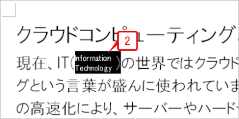 ［Shift］キーを押しながらカーソルキーの［→］キーを押して、画面のように割注の閉じる括弧までを選択します。この場合、先に上段の文字が選択されて、そのあと下段の文字が選択されますので、通常の文字を選択する感覚とはちょっと異なる点に注意してください。マウスのドラッグで選択してもかまいません