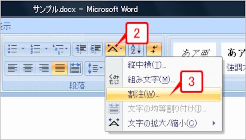 ［ホーム］タブの［段落］グループにある［拡張書式］ボタンをクリックし、メニューの［割注］をクリックします