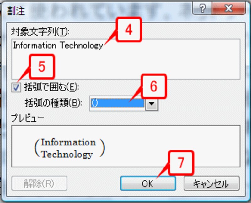 ［対象文字列］に「Information Technology」と入力したら、［括弧で囲む］をオンにして［括弧の種類］を指定して［OK］ボタンをクリックします
