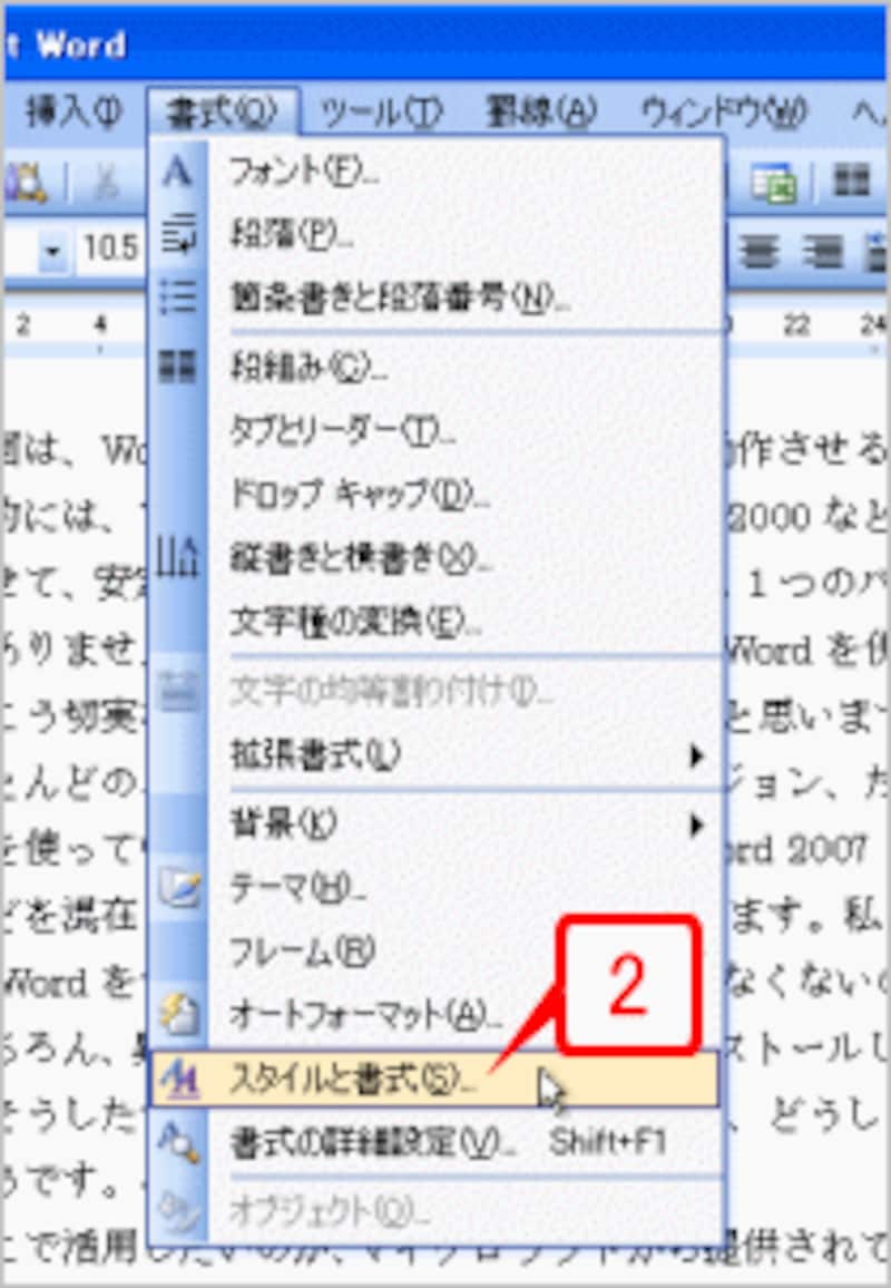 ［書式］→［スタイルと書式］を選択します