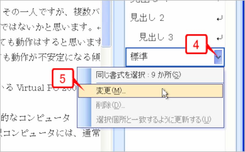 ［スタイルと書式］作業ウィンドウの「標準」にマウスポインタを合わせると、右端に［▼］ボタンが表示されるので、クリックしてメニューを開き、［変更］を選択します
