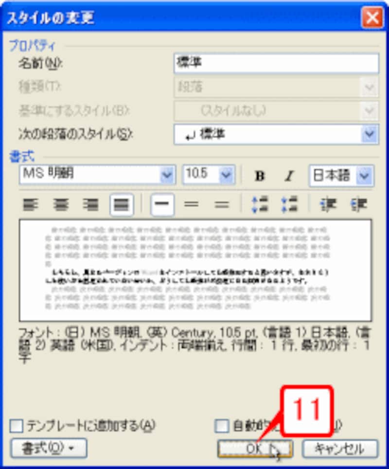 ［スタイルの変更］ダイアログボックスに戻ったら［OK］ボタンをクリックします