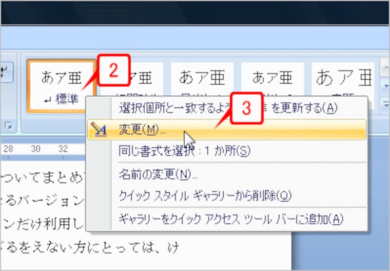 ［ホーム］タブの［スタイル］グループにある「標準」を右クリックしてメニューを開いたら、［変更］を選択します