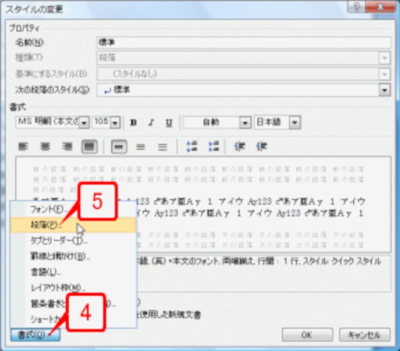 ［スタイルの変更］ダイアログボックスが表示されたら、［書式］ボタンをクリックしてメニューを開き、［段落］を選択します