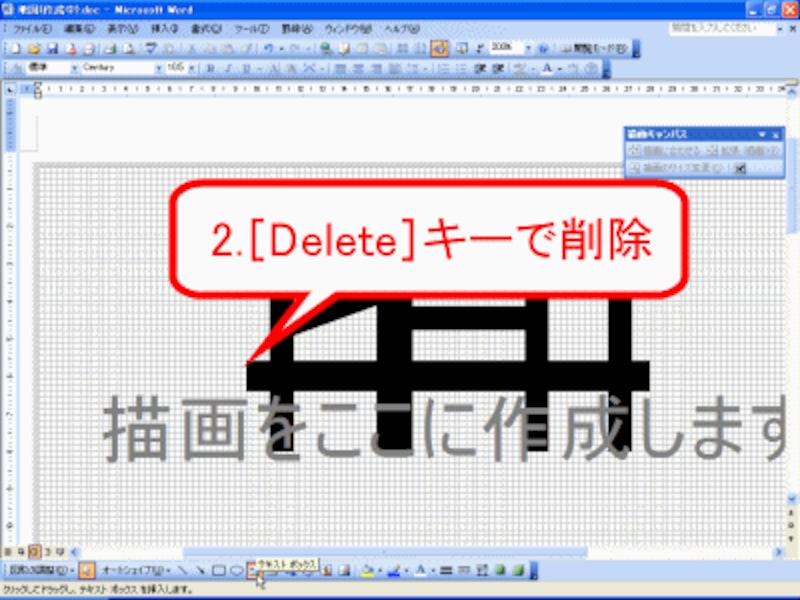 ［Delete］キーで描画キャンバスを削除