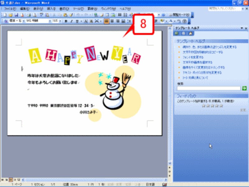 テンプレートがダウンロードされてWordに読み込まれます。［テンプレートヘルプ］作業ウィンドウは閉じてかまいません。