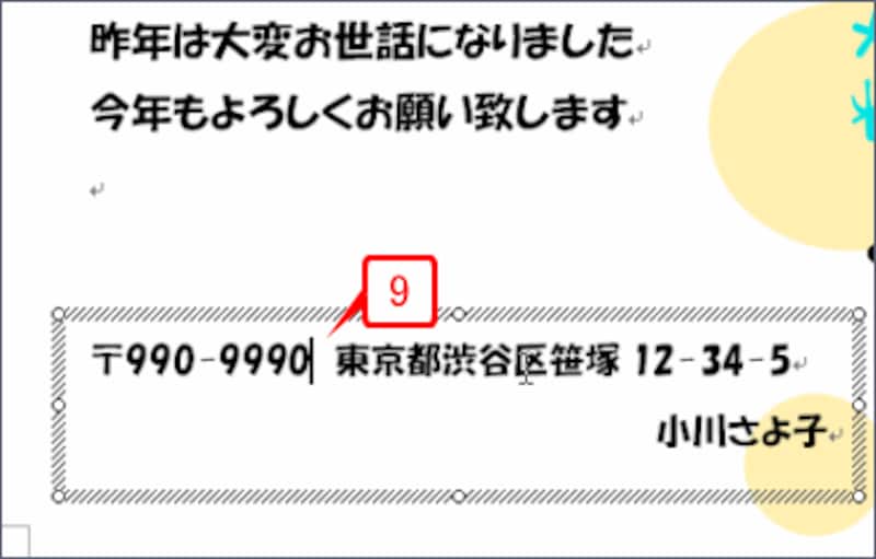 郵便番号と住所が入力された箇所をクリックし、自分の情報に書き換えます。