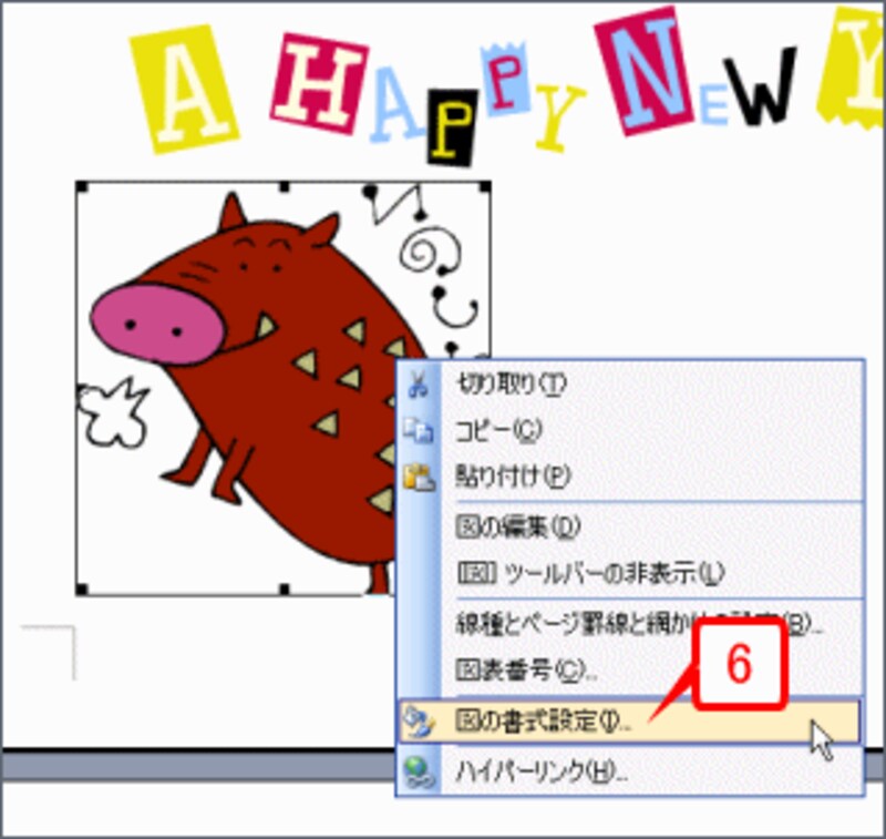 文書先頭にクリップアートが挿入されたら、右クリックしてメニューを開き、［図の書式設定］を選択します。