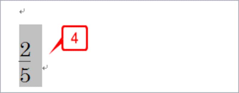 ［Shift］+［F9］キーを押すと、フィールドコードがフィールドの結果表示に切り替わり、分数が表示されます
