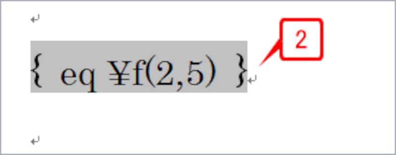 ［Shift］+［F9］キーを押します。すると、分数がフィールドコードに切り替わります