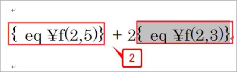 ［Alt］+［F9］キーを押すと、文書中のすべての分数がフィールドコードに切り替わります。もう一度［Alt］+［F9］キーを押すと、再びすべてのフィールドコードが分数に切り替わります